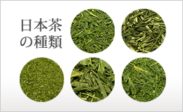 日本茶（伊勢茶）の種類
